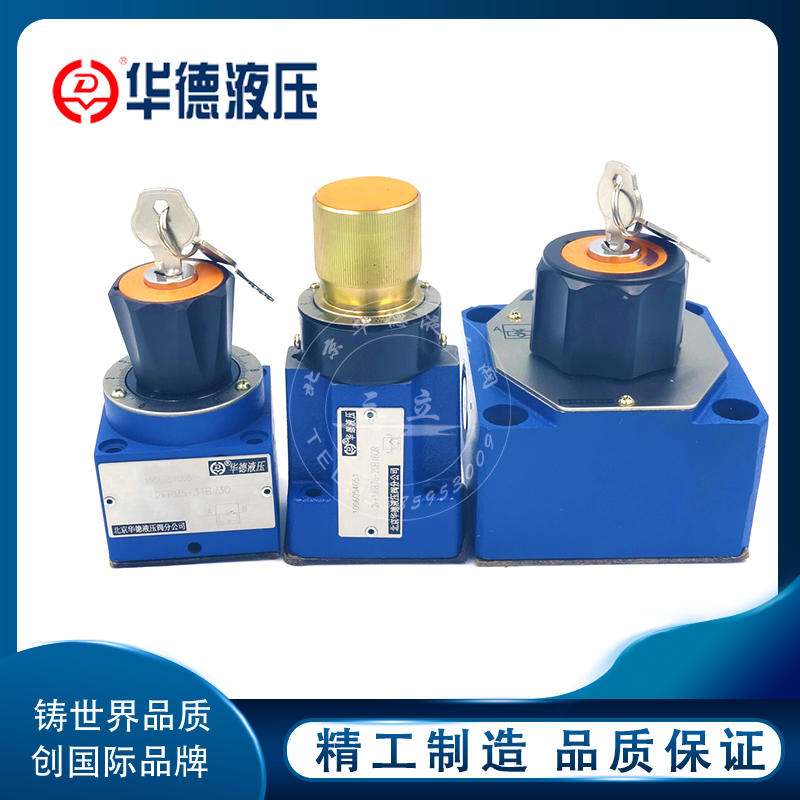北京华德液压二通调速阀