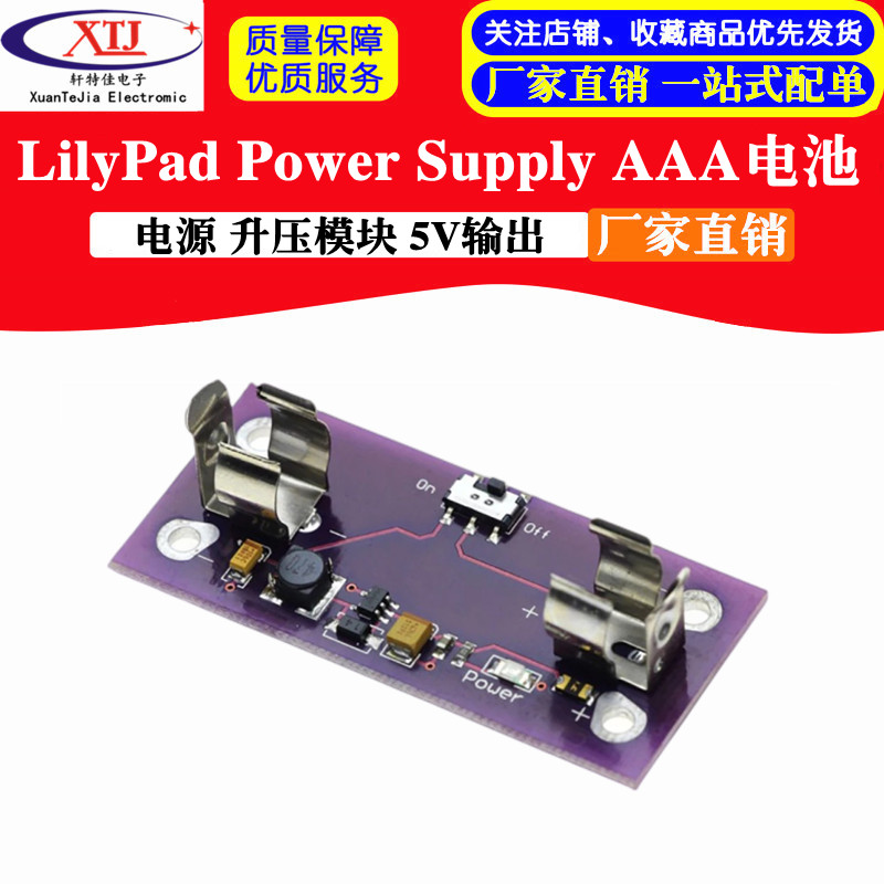 LilyPad Power Supply AAA电池 电源 升压模块 5V输出