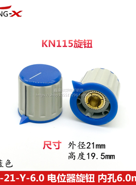 KN-21-Y-6.0 内孔6.0mm KN115蓝色塑料仪器旋钮 带箭头电位器旋钮