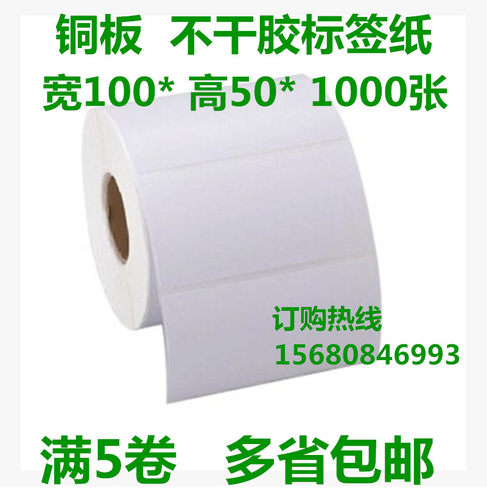 条码纸单排张铜版不干胶