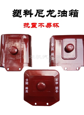 常柴单缸柴油机尼龙油箱S1100S195S1105ZS1115常州发动机配件塑料