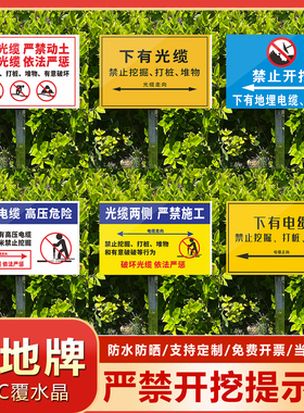 插地款标识牌下有光缆禁止挖掘打桩堆物破坏光缆依法严惩下有地埋