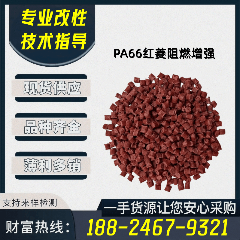 改性增强红绫阻燃PA66塑料颗粒 防火加纤PA66红菱阻燃 PA66阻燃V0