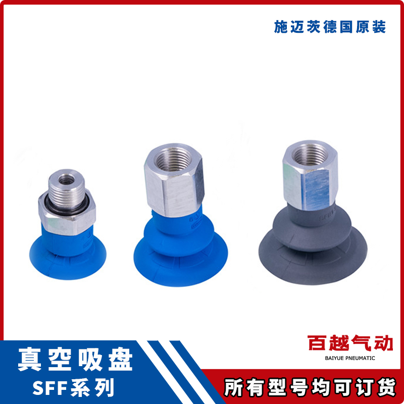 真空吸盘SFF 15/10/20/25/30/40 HT1-60 SI-55施迈茨SCHMALZ SFB1