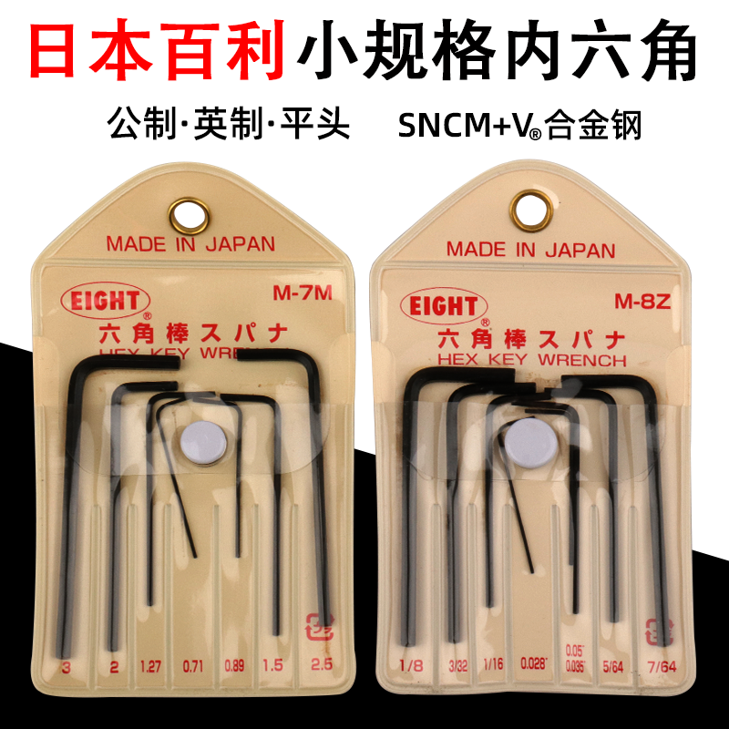 日本EIGHT百利平头内六角扳手M-7M/8Z公制英制0.71-3mm0.028-1/8