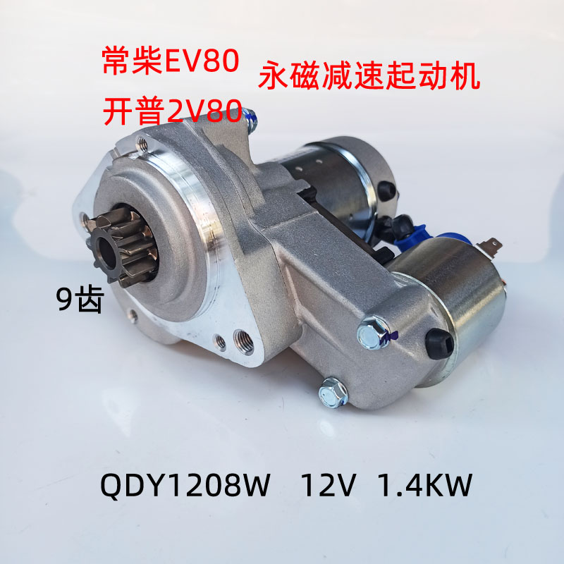 常柴柴油机 EV80起动机 开普双缸2V80启动马达 12伏9齿 微型挖机