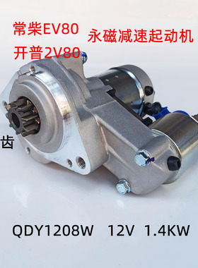 常柴柴油机 EV80起动机 开普双缸2V80启动马达 12伏9齿 微型挖机