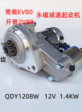常柴柴油机 EV80起动机 开普双缸2V80启动马达 12伏9齿 微型挖机
