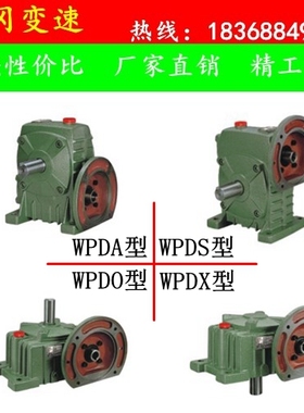 【厂家直销】WPDA/WPDS/WPDO/WPDX 蜗轮蜗杆减速机 减速器 减速箱