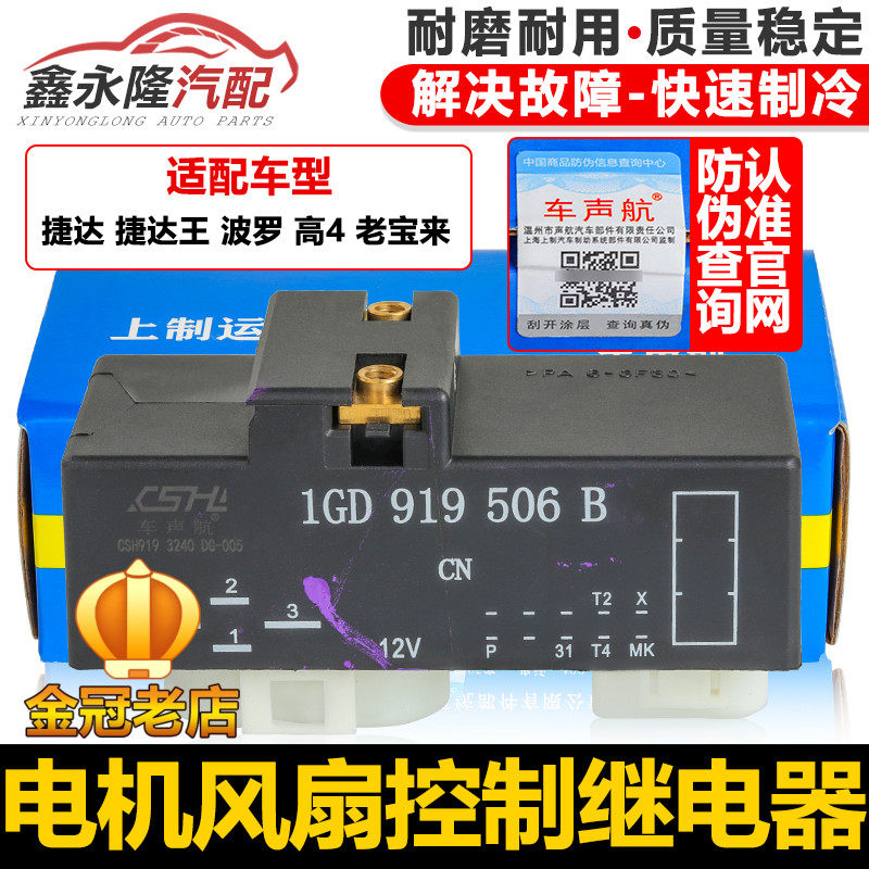 适配POLO新桑塔纳捷达宝来高尔夫4昕锐506风扇继电器控制器电子扇