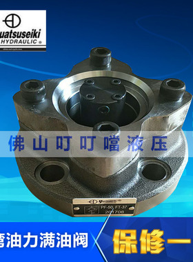 YUATSUSEIKI 原装台湾油力 满油阀 充液阀 PF-50FT-37 PF-50FT-35