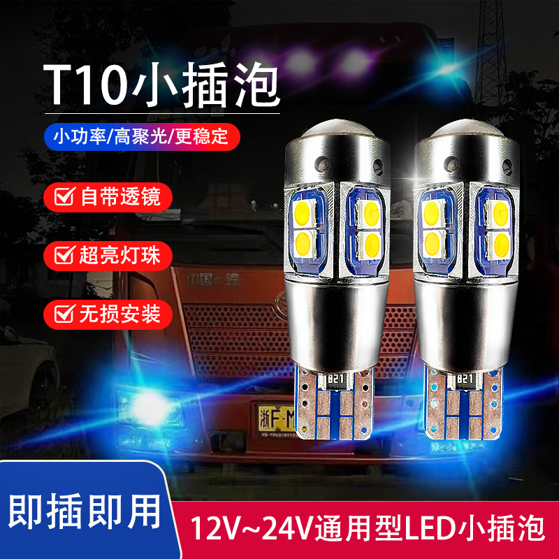 解放货车汽车改装T10插泡LED超高亮透镜LED小灯泡车顶示宽行车灯