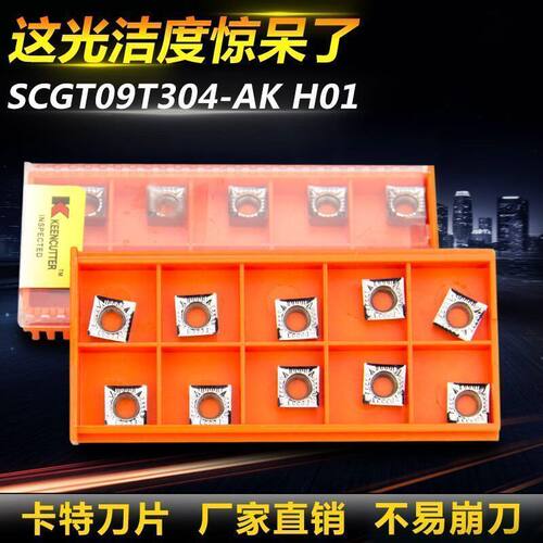淘卡特数控铝用刀片 车外圆铝件刀SCGT09T304-AK H01粒车床车刀片