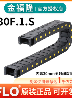JFLO拖链金福隆原装正品H30F.1.S全封闭30*50*60*75*100*125*150