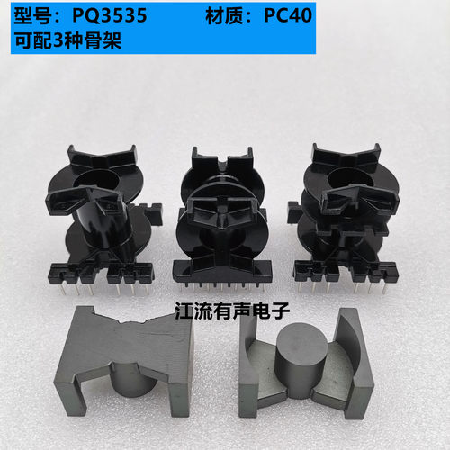 PQ3535锰锌铁氧体磁芯 PC40材质 可配立式6+6/卧式双槽7+7骨架