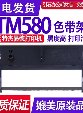 TM580色带 适用特杰易德TM580色带架 撞击点阵式打印机碳带 墨盒