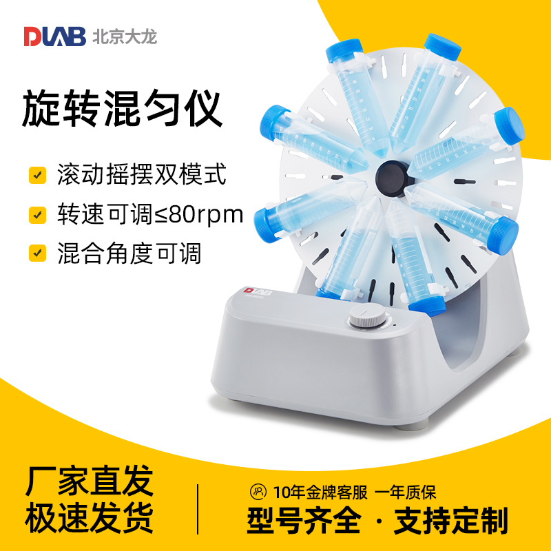 北京大龙 MX-RD-E/MX-RD-Pro型数显圆盘旋转混匀仪实验室转速可调