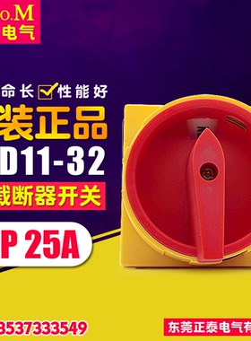 索莫 负载断路开关 JFD11-25A 主控开关 SFD11-32 (25A) 转换开关