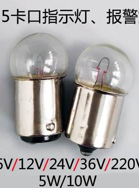 BA15S卡口信号指示灯小灯泡6V12V24V36V220V10W5W圆头警示灯灯珠