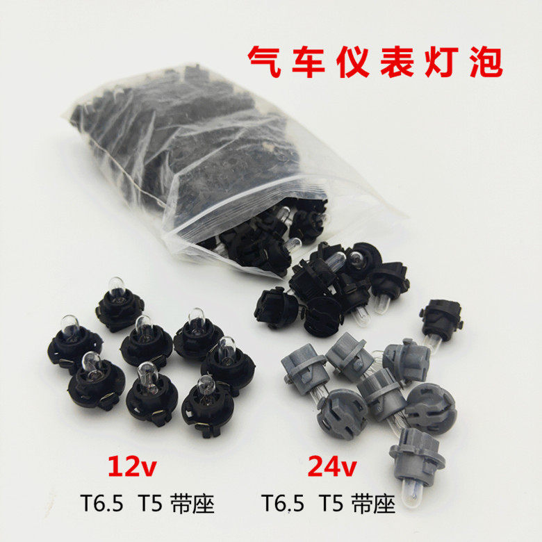 汽车12V 24V仪表灯泡 车用仪表台带座T5 T6.5小灯灯泡