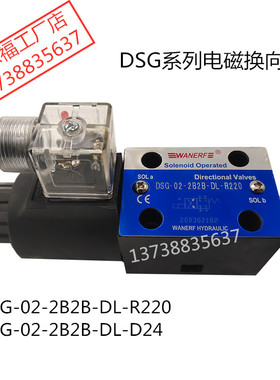 电磁阀DSG02-2B2B-DL-D24液压阀DSG-02-2B2B-DL-R220万尔福WANERF