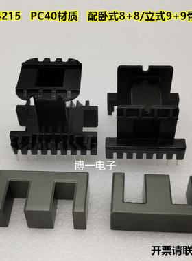 锰锌铁氧体磁芯EE4215 电木骨架立式9+9 卧式8+8 变压器材质PC40