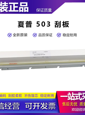 原装 夏普MX500 刮板 M503N 363N 453N 4528N 503U 363U 清洁刮板