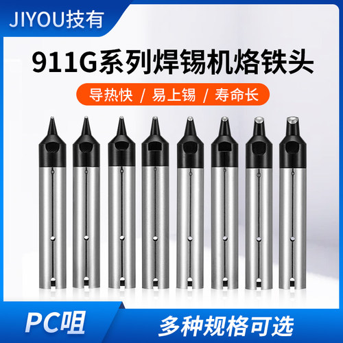 技有911G-PC焊锡机器人烙铁头马蹄形烙铁咀自动焊锡机无铅焊咀