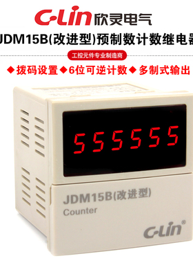 欣灵牌6位可逆加减计数继电器JDM15B改进型N C F R制式可调AC220V