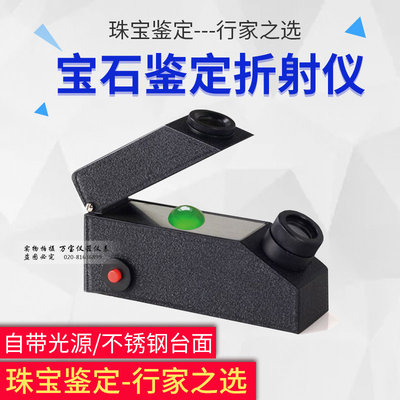 宝石折光仪珠宝翡翠玉石真伪鉴定仪器折光率内置光源配折射油包邮