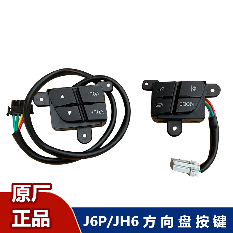 解放J6P方向盘按键开关JH6多功能按钮接打电话音量静音按键盘原厂