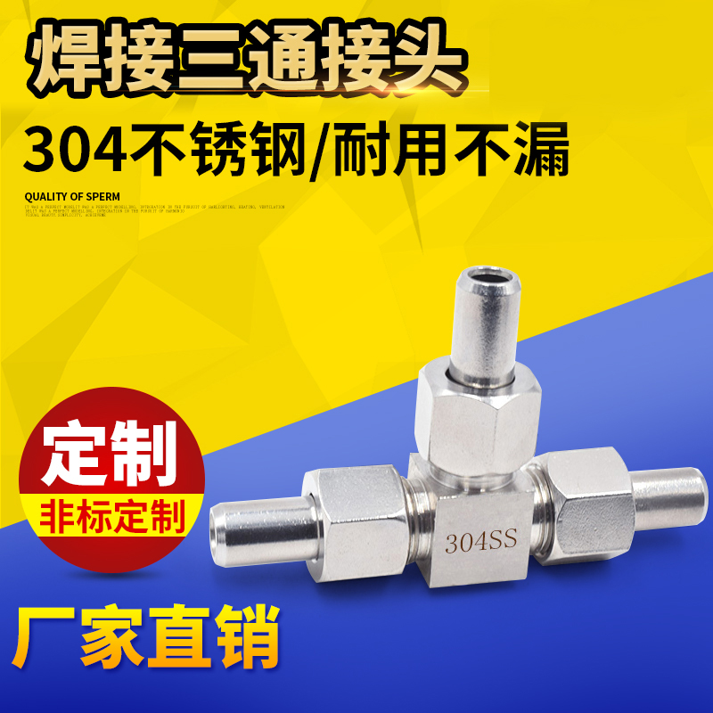 不锈钢焊接三通头对活式