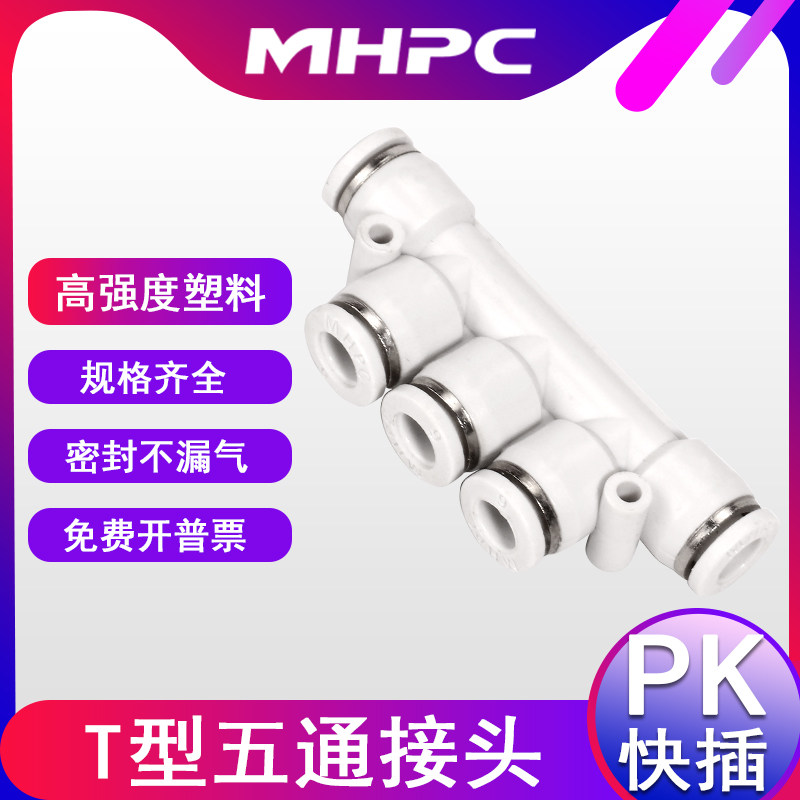 气动快插接头白色T型快插PK4 PK6 PK8 PK10 PK12五通接头10只