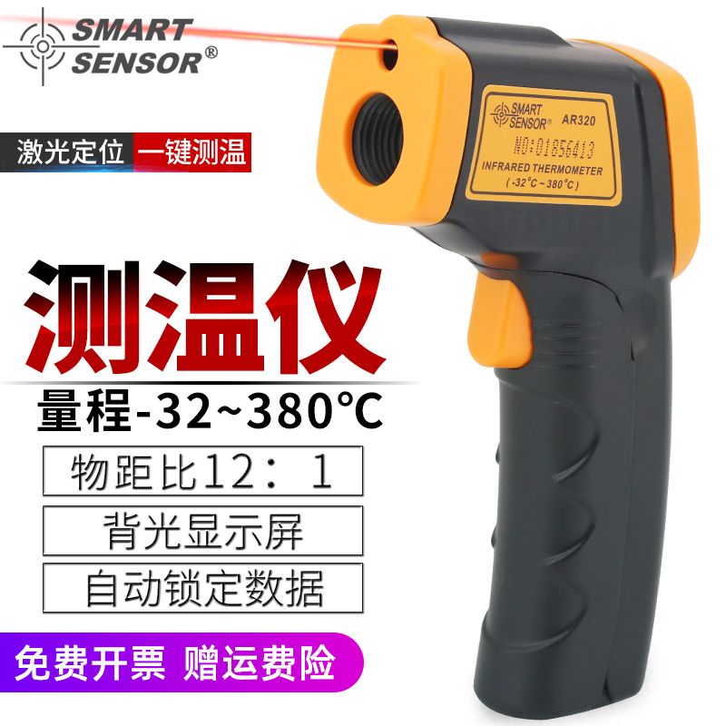 希玛 工业激光红外测温仪 红外线温度计 非接触式测温枪 AR320
