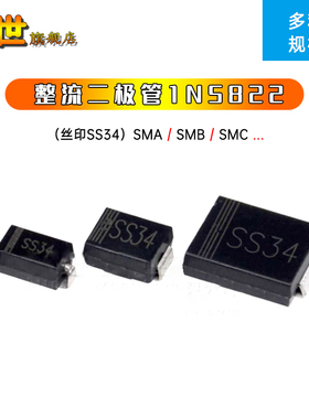 20只| SS34 1N5822 贴片肖特基二极管SMA SMB SMC DO-214AA 3A40V