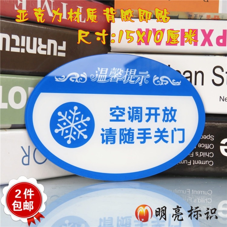 亚克力空调开放请随手关