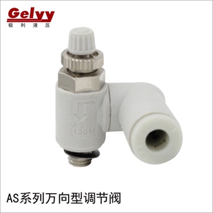 4301F万向气动调速阀360旋转管接头 3301 SMC型节流阀AS1301 2301