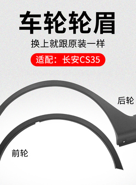 适用长安CS35 12-18款前后车轮轮眉装饰件轮边黑色装饰防擦条原厂