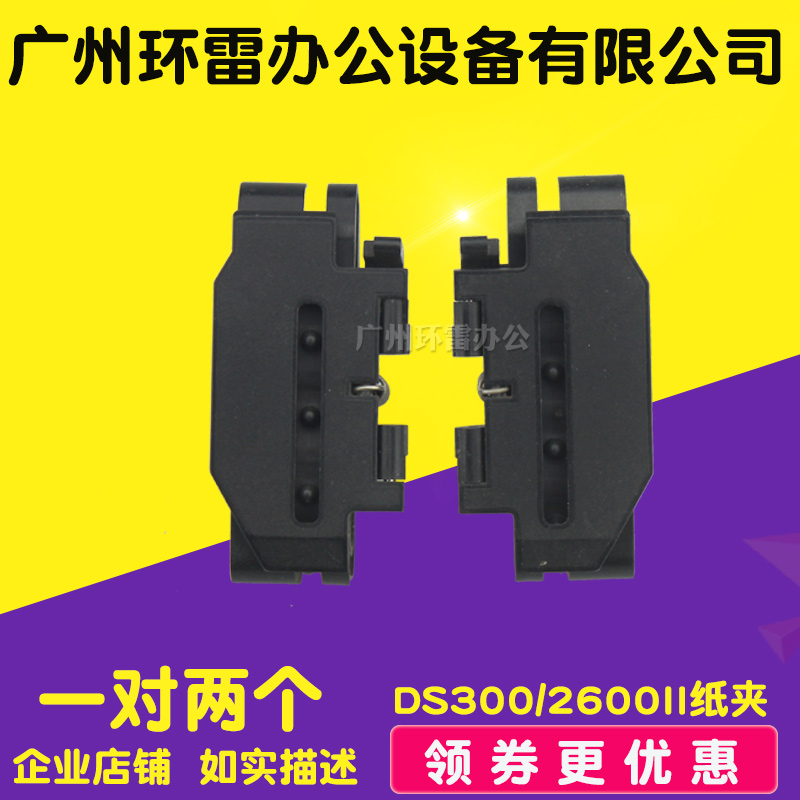 适用得实DS2100 DS3100 DS600 DS6400III  DS1700 纸夹连续进纸器