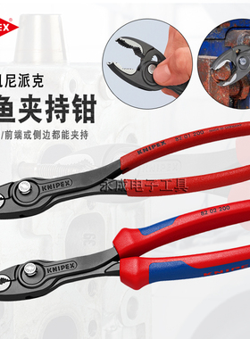KNIPEX德国凯尼派克可调式鲤鱼钳进口夹生锈滑牙拆卸螺丝钳820120