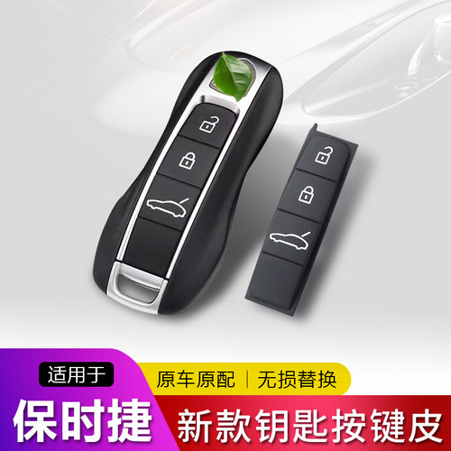适配保时捷钥匙按键皮卡