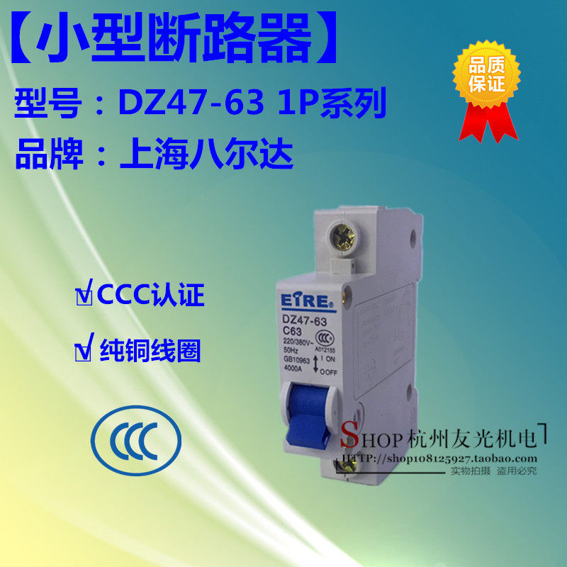 小型断路器 DZ47-63 1P上海八尔达 10A16A20A32A40A63A厂家直销