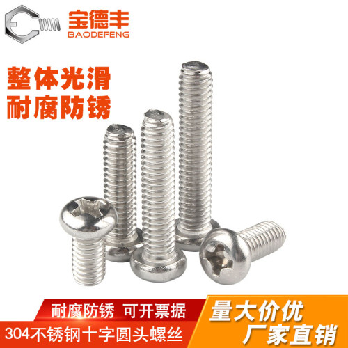 304不锈钢圆头十字螺丝盘头螺栓机牙螺丝钉小螺钉M2M2.5/M3M4M5M6