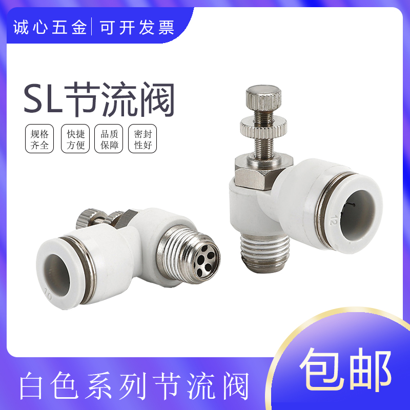 SL8-02 白色精品节流阀 调节阀CSL16 4 8 10 12-M5-01-02-03-04mm