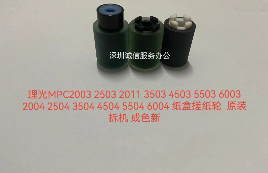 理光C2011C2504 C2051 C3004 C2503 C5503 C4503 C6004原装搓纸轮