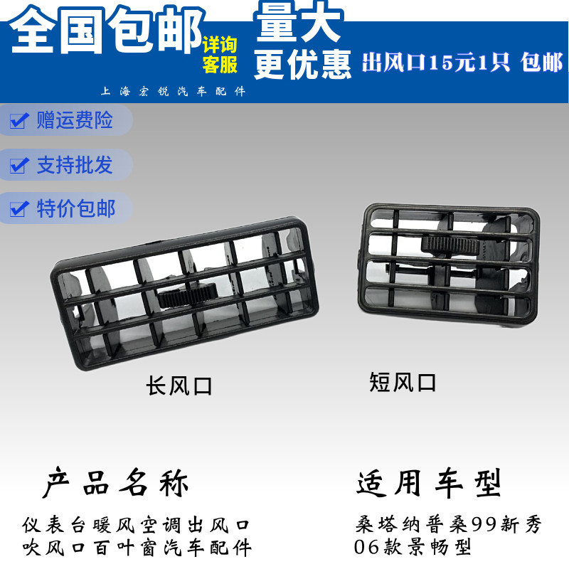 适配桑塔纳老普桑新秀桑旅仪表台空调暖风出风口百叶窗内饰配件