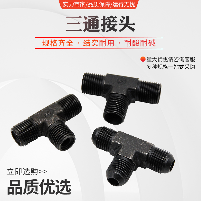 液压三通高压油管过渡接头 黑色外丝三通镀锌镀黑碳钢弯头