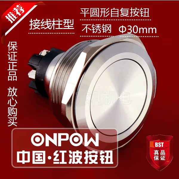 ONPOW中国红波 GQ30L-11单点带灯平圆形自锁按钮 接线柱型不锈钢