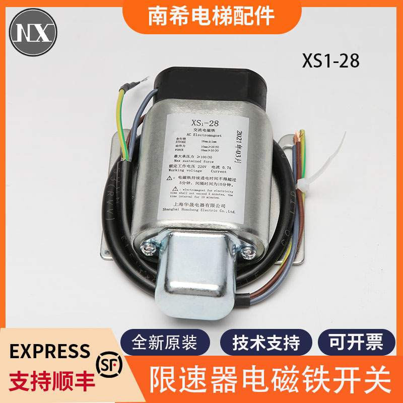 全新原装限速器磁开关电磁铁开关XS1-28上海华晟海越XS1-28包邮