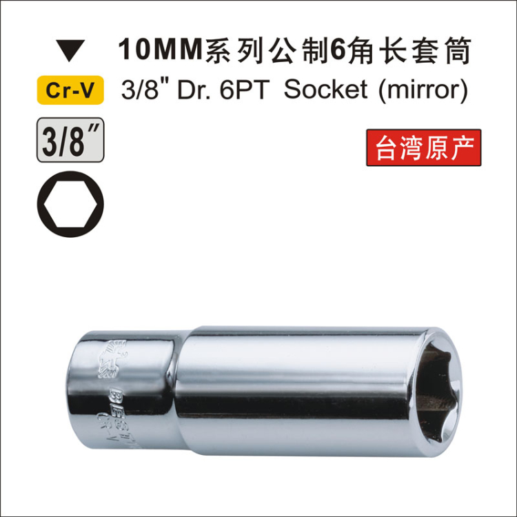 鹰之印 3/8 公制六角加长套筒 中飞套筒 10MM 镜面套筒头